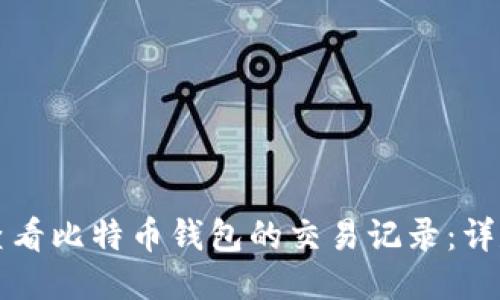 如何查看比特币钱包的交易记录：详尽指南