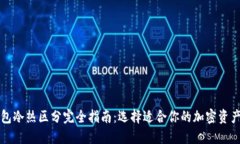 比特币钱包冷热区分完全