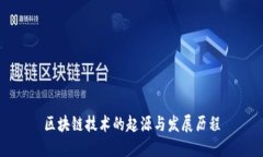 区块链技术的起源与发展