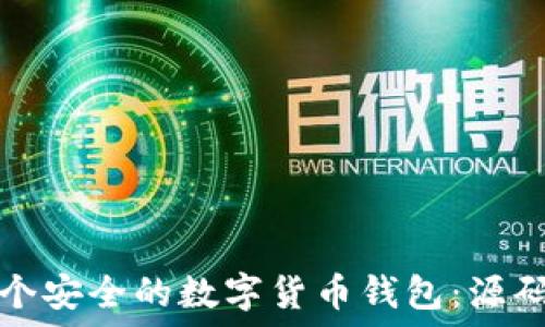   
如何创建一个安全的数字货币钱包：源码及最佳实践