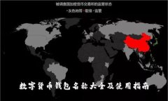 数字货币钱包名称大全及