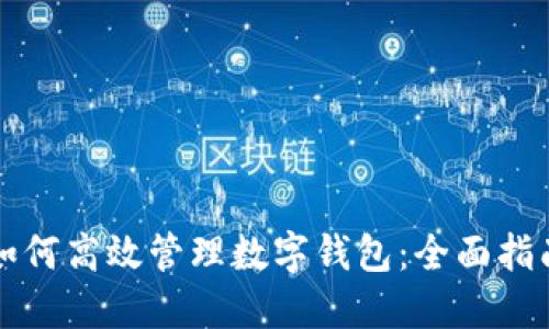 如何高效管理数字钱包：全面指南