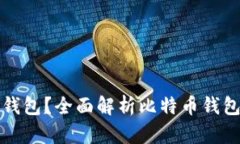 玩比特币用什么钱包？全