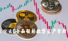 币圈钱包是什么？全面解