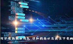 如何下载狗狗币钱包：详