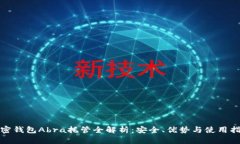 加密钱包Abra托管全解析：