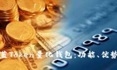 全面解析景蓝Token量化钱包