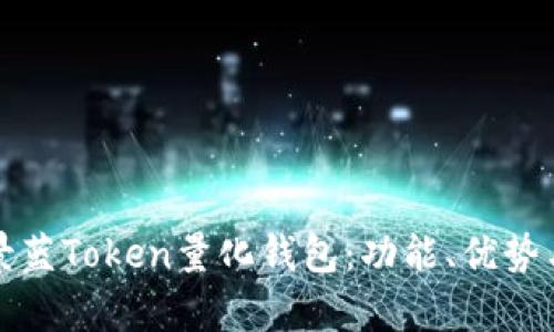 全面解析景蓝Token量化钱包：功能、优势与市场前景