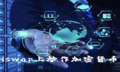 如何在Uniswap上炒作加密货