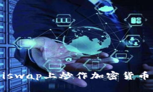 如何在Uniswap上炒作加密货币：全面指南