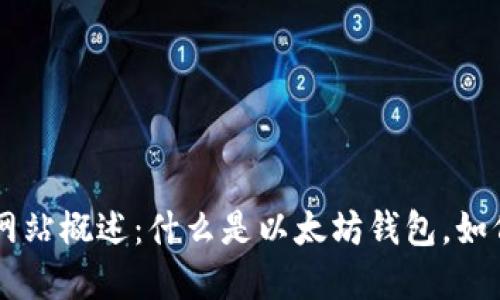 以太坊钱包网站概述：什么是以太坊钱包，如何选择和使用