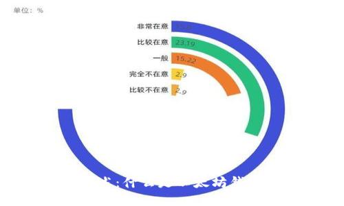 以太坊钱包网站概述：什么是以太坊钱包，如何选择和使用