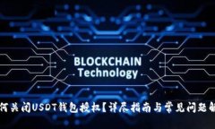 如何关闭USDT钱包授权？详