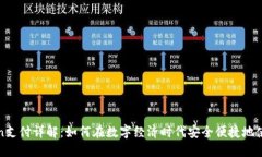: 钱包Token支付详解：如何