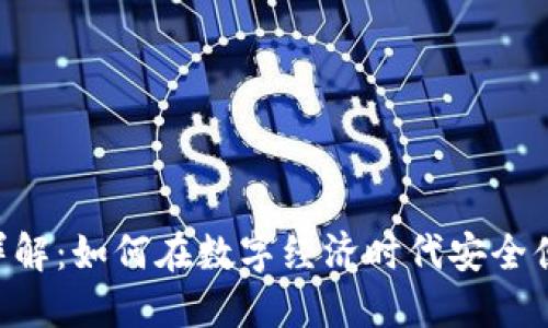 : 钱包Token支付详解：如何在数字经济时代安全便捷地使用数字货币