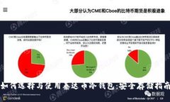 如何选择与使用泰达币冷