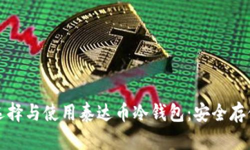 如何选择与使用泰达币冷钱包：安全存储指南