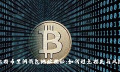 比特币黑洞钱包地址揭秘