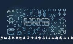 虚拟币热钱包是否需要实