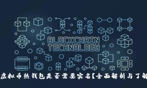 虚拟币热钱包是否需要实名？全面解析与了解