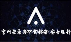 比特币钱包官网登录与下