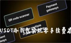 如何使用USDT冷钱包实现零