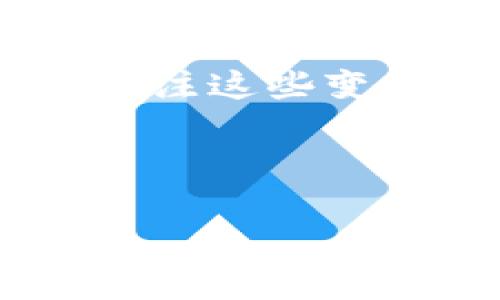   虚拟币钱包默认存储在C盘的影响与解决方案 / 

 guanjianci 虚拟币, 钱包, C盘, 存储, 解决方案 /guanjianci 

---

## 内容主体大纲

1. 引言
   - 虚拟币的普及
   - 钱包的重要性
   - 默认存储位置的选择

2. 虚拟币钱包的工作原理
   - 钱包的定义
   - 钱包的类型及其特点
   - 钱包与交易的关系

3. 默认存储在C盘的利与弊
   - C盘的优势
     - 系统盘的易访问性
   - C盘的劣势
     - 安全性隐患
     - 磁盘空间占用

4. 解决方案：如何改变钱包存储路径
   - 钱包选择
   - 操作系统下的路径更改方法
   - 不同钱包的设置步骤

5. 安全性建议
   - 数据备份
   - 加密与安全措施
   - 选择安全的钱包

6. 虚拟币未来发展趋势
   - 钱包技术的发展
   - 存储选择的未来
   - 法规政策变化对钱包的影响

7. 结论
   - 对存储路径选择的思考
   - 灵活应对变化的重要性

---

## 引言

随着虚拟币的不断普及，越来越多的人开始接触并使用这些新兴的数字货币，而虚拟币钱包成为了每个投资者必不可少的工具。钱包的安全性和便利性直接影响着用户体验和资产的安全保障。因此，了解虚拟币钱包的特点和存储位置的选择，尤其是默认存储在C盘的问题，愈发显得重要。

## 虚拟币钱包的工作原理

### 钱包的定义

虚拟币钱包是用来管理用户数字资产的工具，其核心功能是提供存储、发送和接收虚拟币的能力。与传统银行账户类似，钱包通过一对密钥（公钥和私钥）来进行交易，确保交易的安全性和隐私性。

### 钱包的类型及其特点

根据存储方式的不同，虚拟币钱包大致可以分为热钱包和冷钱包。热钱包是指通过互联网连接的在线钱包，具有操作简单、方便快捷的特点，但相对安全性较低。冷钱包则是离线存储，通常需要进行一定的技术操作才能进行交易，因此安全性更高，但使用起来相对不便。

### 钱包与交易的关系

在虚拟币交易中，钱包是进行资产转移的桥梁。每一笔交易都需要通过钱包进行验证与确认，因此钱包的稳定性和安全性直接影响交易的效果。

## 默认存储在C盘的利与弊

### C盘的优势

选择将虚拟币钱包的默认存储位置设置为C盘，有其便利的优势。由于C盘是系统盘，钱包的文件和数据能够被轻易访问，快速打开和使用，不容易导致用户在操作上出现误区。

### C盘的劣势

然而，存储在C盘也存在不少隐患。首先，由于C盘通常会存储操作系统及其应用，随着使用时间的增长，C盘的空间可能变得越来越紧张，这会导致钱包的运行效率降低。其次，从安全性的角度来说，C盘容易受到恶意软件的攻击，如果计算机出现安全漏洞，存储在C盘的钱包数据可能面临被盗的风险。

## 解决方案：如何改变钱包存储路径

### 钱包选择

选择合适的钱包是保证安全存储的关键。目前市面上有很多种虚拟币钱包，从在线钱包到硬件钱包，各具优缺点。用户可以根据自身需要选择最适合自己的钱包。

### 操作系统下的路径更改方法

对于不同的操作系统，钱包文件的存储路径是可以更改的。例如在Windows系统中，用户可以通过设置钱包的偏好选项，将存储路径更改到其他盘符，以此来减轻C盘的存储压力。

### 不同钱包的设置步骤

不同的虚拟币钱包在更改存储路径时可能有不同的操作步骤。用户在选择钱包时，建议查看相关文档，确保了解怎样设置存储路径以资源的使用。

## 安全性建议

### 数据备份

无论钱包存储在何处，数据备份都是必不可少的操作。用户应定期备份钱包数据，以确保在发生意外情况下可以恢复资产。

### 加密与安全措施

为了保护钱包的安全性，用户可以考虑对钱包文件进行加密。此外，设置复杂的密码、多重身份验证等安全措施，也能有效防范潜在风险。

### 选择安全的钱包

安全性高的钱包能够极大地提高用户资产的保护程度。在选择钱包时，建议参考他人的使用评价及宜信度，从而选择一个拥有良好评价和高安全性的虚拟币钱包。

## 虚拟币未来发展趋势

### 钱包技术的发展

随着技术的不断进步，未来的钱包技术将更加智能化和人性化。云钱包、硬件钱包等新兴技术的出现，将为用户提供更加优质的服务体验，基于区块链技术的钱包也将在安全性方面有所提升。

### 存储选择的未来

未来可能会出现更多灵活可选的存储方式，以适应不同用户的需求。金融技术的持续进步，可能会打破传统存储路径的限制，实现更多元化的存储解决方案。

### 法规政策变化对钱包的影响

随着虚拟币监管政策的逐步明朗，用户在选择钱包时需密切关注相关法规变化。政策如果趋向严格，可能会直接影响用户的选择及使用方式，导致市场环境的相应变化。

## 结论

在选择虚拟币钱包的存储位置时，用户应充分考虑安全性与便利性。从长远来看，灵活应对存储路径选择的变化、理解市场趋势以及如何保护自己的资产，将成为每个虚拟币投资者必须面对的重要课题。

---

## 相关问题及详细介绍

### 问题1：如何选择适合自己的虚拟币钱包类型？

如何选择适合自己的虚拟币钱包类型？

选择合适的钱包类型是管理虚拟币资产的重要第一步。用户在选择时需要考虑多个因素，包括安全性、便利性、存储方式等。

首先，用户需要了解不同类型的钱包。热钱包适合频繁交易的用户，因其方便快捷。而冷钱包则更为安全，适合长期持有虚拟币的用户。根据自己的交易习惯，做出相应的选择。

其次，安全性也是用户需要重点考虑的因素。在选择钱包时，可以查阅网上评论和用户反馈，选择评价良好且拥有较高安全性的品牌。例如，一些知名的硬件钱包如Ledger或Trezor，均因其安全性受到广泛认可。

最后，用户还应关注钱包的用户体验。无论是移动端还是桌面端，钱包的操作界面友好程度直接影响到使用体验。建议在选择前进行一定的试用，确保钱包能够方便快捷地满足自身的需求。

### 问题2：如何在C盘上安全存储虚拟币钱包？

如何在C盘上安全存储虚拟币钱包？

在C盘上存储虚拟币钱包的安全性取决于多个因素。尽管C盘是默认存储位置，但用户可通过一些方法来增强安全性。

首先，确保操作系统和所有已安装程序都已更新到最新版本，以尽量降低系统被恶意攻击的风险。使用现代的安全软件，定期进行系统扫描，清除可能的威胁。

其次，要对钱包文件进行加密。许多钱包自带加密功能，用户可以启用该功能，增加钱包文件的安全性。使用复杂且不易被猜测的密码是另一种有效的方法，用户应避免使用生日、姓名等容易被猜测的信息。

后，定期备份钱包文件，保存备份时选择其他安全的存储介质，如外部硬盘或云存储，确保在出现数据丢失时能够快速恢复。

### 问题3：更改钱包存储路径的步骤是什么？

更改钱包存储路径的步骤是什么？

更改虚拟币钱包的存储路径是一项重要操作，可帮助用户释放C盘空n间，减少数据丢失的风险。由于不同钱包有不同设置，以下以通用钱包的设置步骤为例。

首先，打开钱包程序并找到“设置”或“偏好设置”选项，通常在菜单栏的顶部。进入设置后，查看是否有“数据存储”或类似的选项。

接着，按照指示选择新的存储路径。用户可以点击“浏览”按钮，选择系统中其他盘符或新建文件夹，以便于管理。

最后，保存设置，重启钱包程序以使设置生效。确保新路径已被程序正确识别，并检查钱包数据的完整性，确保没有意外丢失文件。

### 问题4：虚拟币钱包的安全备份方法有哪些？

虚拟币钱包的安全备份方法有哪些？

备份虚拟币钱包至关重要，只有做好备份，用户才能在数据丢失或钱包损坏的情况下保持资产的安全。以下是一些有效的备份方法。

第一种方法是使用钱包自带的备份功能。大多数现代钱包都提供了数据备份选项，用户只需在钱包界面中找到备份按钮，系统会自动生成备份文件。

第二种方法是手动拷贝钱包文件。有些钱包使用简单。用户只需找到存储钱包的文件夹，将其中的文件复制到其他安全位置，如USB闪存盘、外部硬盘或云存储。

备份时，建议为备份文件设置密码保护，防止恶意用户访问。此外，定期检查和更新备份文件，确保数据的时效性和可用性。

### 问题5：如何保证虚拟币钱包的安全性？

如何保证虚拟币钱包的安全性？

保证虚拟币钱包的安全性是一项重要而复杂的任务，涉及多个层面的措施。

首先，用户应选择知名且受到广泛认可的钱包品牌。许多厂商在安全领域已有长时间的研发和应用，用户可通过查看评价和反馈来获得相应信息。

其次，应定期更新钱包软件。无论是桌面钱包还是移动钱包，都需要及时进行版本更新，以确保使用最新的安全功能和修复漏洞。

第三，用户需定期更换钱包密码，并使用复杂的字符组合，降低密码被破解的风险。此外，启用两步验证（2FA）也可以显著增强账户的安全性。

最后，采用冷存储方式备份资产，以降低网络攻击的风险。无论是硬件钱包还是纸钱包，都可以有效减少黑客窃取用户资金的机会。

### 问题6：虚拟币钱包存储未来的发展趋势？

虚拟币钱包存储未来的发展趋势？

展望未来，虚拟币钱包的存储方式将经历多种变化，主要受技术进步和用户需求的影响。

首先，云钱包的发展可能成为主流。随着云计算技术的成熟，越来越多的钱包将采用云存储的方法，为用户提供更高效、更便捷的资产管理方式。但问题是，这会带来数据安全的隐患，用户需更加重视云安全保障。

其次，区块链技术将推动钱包的创新。通过使用去中心化技术，资产管理将变得更加透明和安全，用户资金被盗的风险将有望降低。

最后，政策法规的变化也将影响虚拟币钱包的存储选择。未来，更多国家可能会制订相关规则，以保护投资者的权益并加强市场监管。用户需要关注这些变化，及时调整自己的资产管理方式。

---

以上内容为关于虚拟币钱包默认存储在C盘的影响与解决方案的全面介绍，以及相关问题的详细解答。