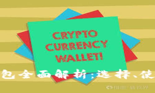 : 比特币热钱包全面解析：选择、使用与安全策略