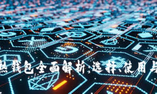 : 比特币热钱包全面解析：选择、使用与安全策略