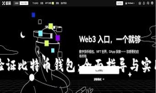 如何验证比特币钱包：全面指导与实用技巧