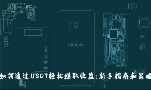 如何通过USDT轻松赚取收益：新手指南和策略