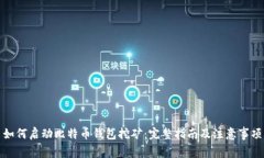如何启动比特币钱包挖矿