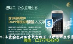2023年最安全的加密钱包推