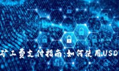 tpWallet矿工费支付指南：如