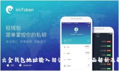  加密币出金钱包地址输入