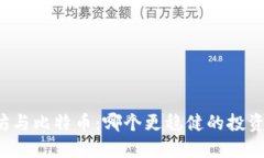 以太坊与比特币：哪个更