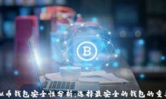 虚拟币钱包安全性分析：