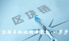 如何注册手机比特币钱包