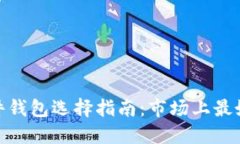 加密硬件钱包选择指南：