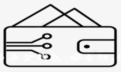 全面解析比特币五金钱包