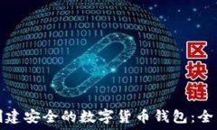   如何创建安全的数字货币