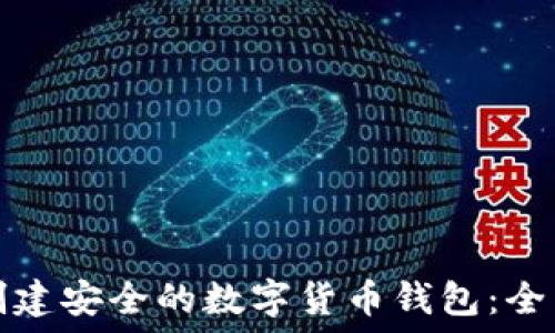   
如何创建安全的数字货币钱包：全面指南