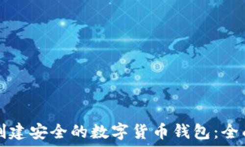   
如何创建安全的数字货币钱包：全面指南