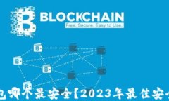 比特币钱包哪个最安全？