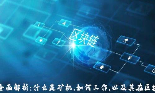 区块链矿机的全面解析:什么是矿机,如何工作,以及其在区块链中的重要性