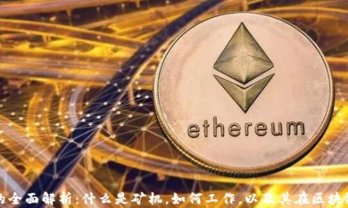 区块链矿机的全面解析:什么是矿机,如何工作,以及其在区块链中的重要性