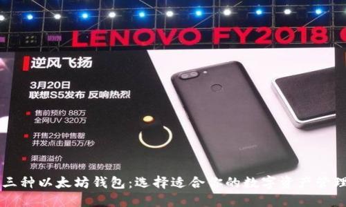 了解三种以太坊钱包：选择适合你的数字资产管理工具