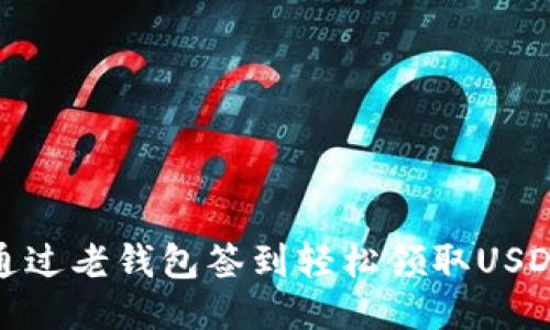如何通过老钱包签到轻松领取USDT奖励