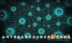 如何下载和使用百度比特币钱包：完整指南