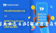 加密钱包安装失败怎么办